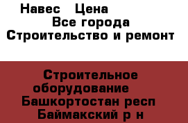 Навес › Цена ­ 26 300 - Все города Строительство и ремонт » Строительное оборудование   . Башкортостан респ.,Баймакский р-н